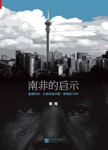 南非的启示