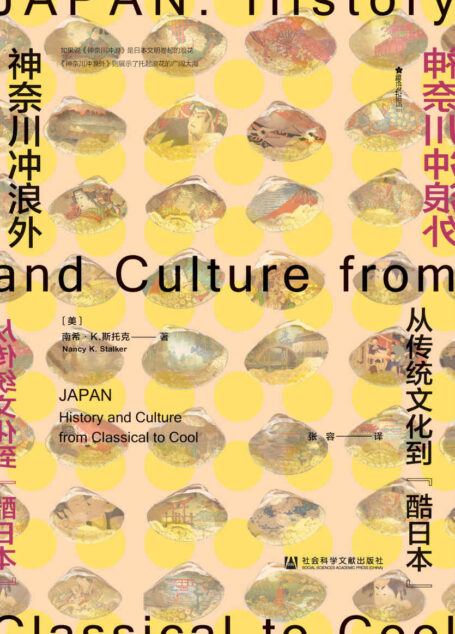 神奈川冲浪外:从传统文化到“酷日本”【全景式观察日本文化】 (方寸系列)