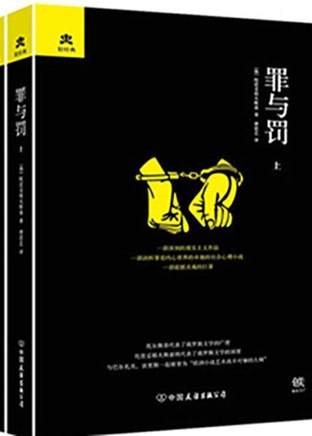 罪与罚(套装共2册)