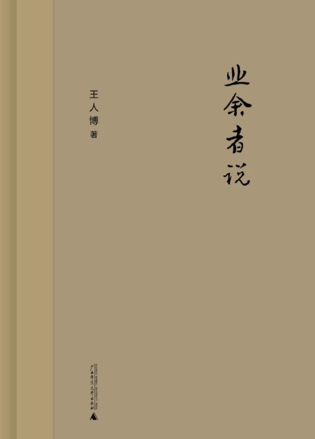 业余者说(新民说)