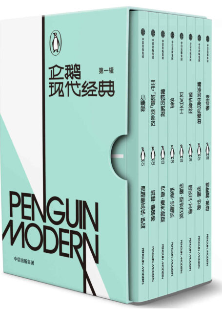 企鹅现代经典·第一辑【名家名译,阵容豪华,汇集8位现代名家的8部作品,讲述关于爱与恐惧、孤独与自由、艺术与思想、个性与反叛的先锋精神!阅读现代文学经典,打破平庸思想桎梏,聆听时代先锋之声!】