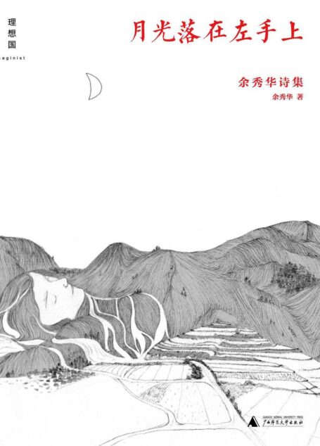 月光落在左手上