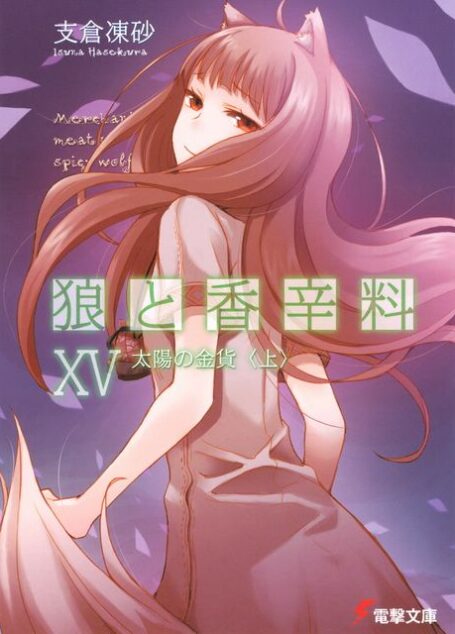 狼与香辛料 XV 太阳的金币(上)