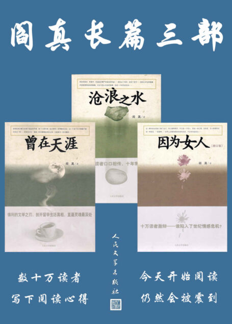 阎真长篇三部（收录阎真代表性作品三部；关于爱情和婚姻的现实问题；张爱玲式的心灵细腻性；对祖国的依恋，对母土文化的依恋）
