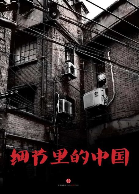 细节里的中国 (中国故事)