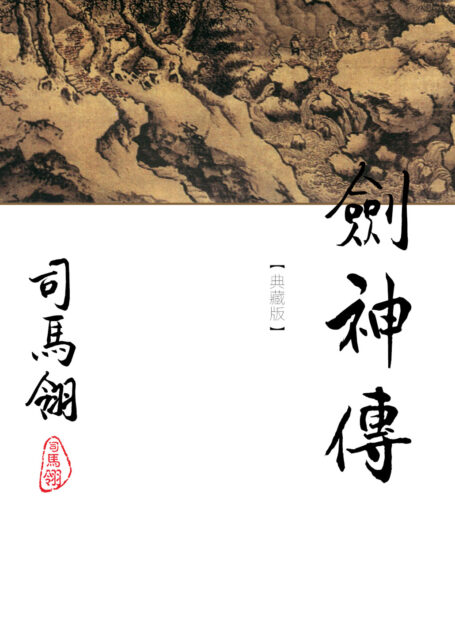 剑神传