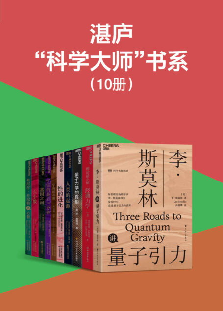 湛庐“科学大师”书系(李·斯莫林、莱昂纳德·萨斯坎德、贾雷德·戴蒙德、约翰·巴罗、保罗·戴维斯等大师科普力作,带你开启一场关于宇宙、人类、量子力学的探索之旅)