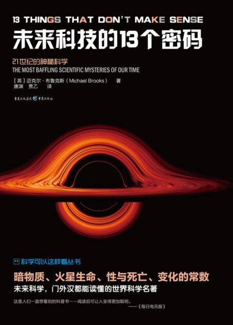 未来科技的13个密码【英国量子物理学博士，理论物理学家迈克尔·布鲁克斯全新力作，探索宇宙13谜！探索搞不懂21世纪的未来科学！】