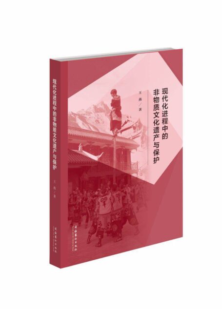 现代化进程中的非物质文化遗产与保护