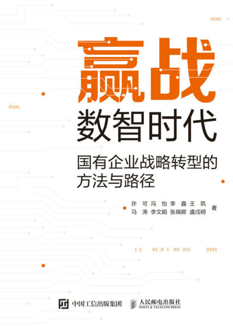 赢战数智时代——国有企业战略转型的方法与路径(数智时代国有企业成功转型的战略路径)