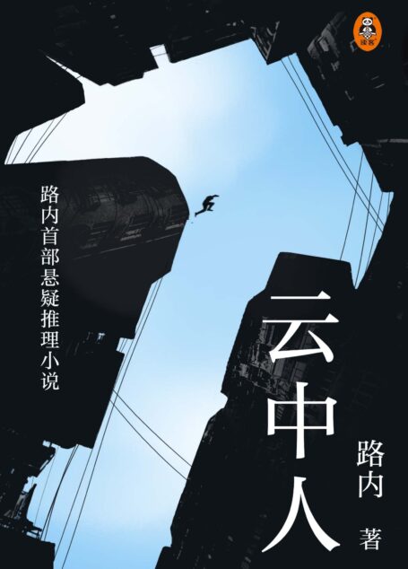 云中人(《少年巴比伦》作者路内首部悬疑推理小说!明明凶手早已被抓,可数年后同样案件再现!茅盾文学新人奖、华语文学传媒奖年度小说家、《南方人物周刊》年度人物!)