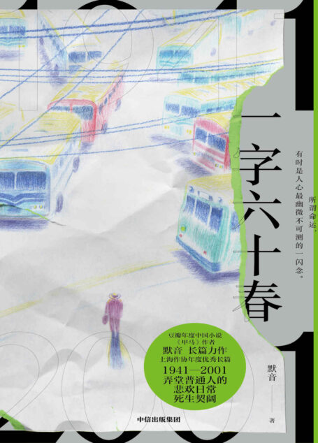 一字六十春(豆瓣读书年度中国文学《甲马》作者默音长篇力作,1941—2001 弄堂普通人的悲欢日常、死生契阔。穿梭在时间之河,寻找爱和恨的证物)