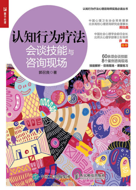 认知行为疗法:会谈技能与咨询现场