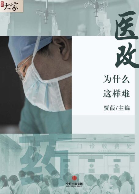 医改为什么这样难 (腾讯大家)