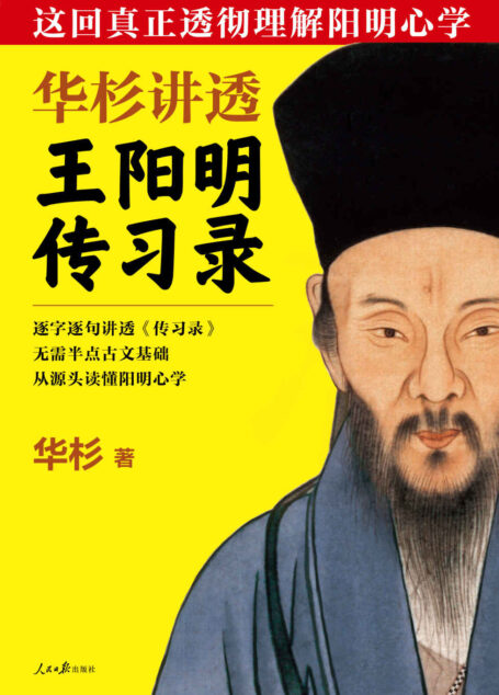 华杉讲透王阳明《传习录》(读客熊猫君出品,这回真正透彻理解阳明心学!畅销书作家华杉全新力作!逐字逐句讲透《传习录》,无需半点古文基础,从源头读懂阳明心学。)