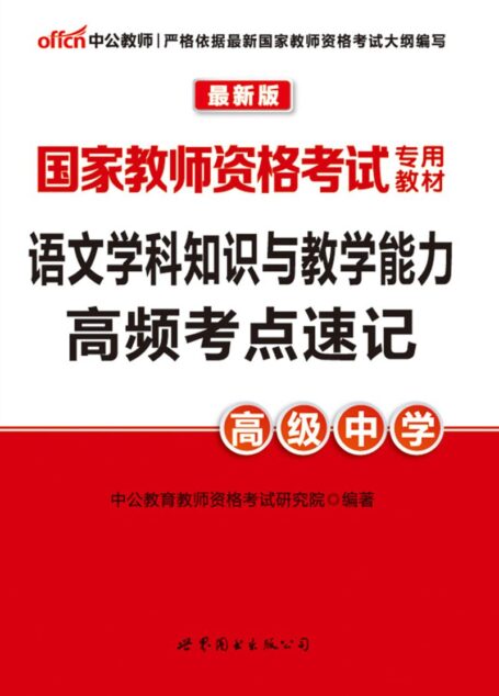 中公版·2016国家教师资格考试专用教材:语文学科知识与教学能力高频考点速记·高级中学