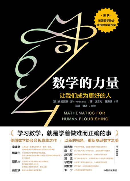 数学的力量（我们每个人实际上都可以发现数学之美，感受数学之乐，重要的是通过正确的方式去唤醒它们。）