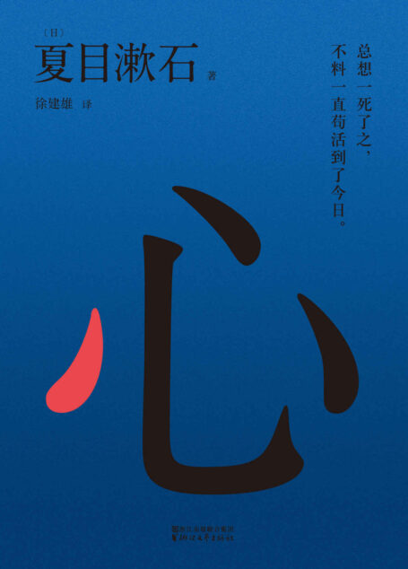 心(每个日本人的一生中,都必然会读一次《心》)(果麦经典)