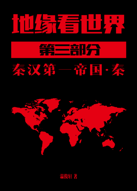 地缘看世界-第三部分-上