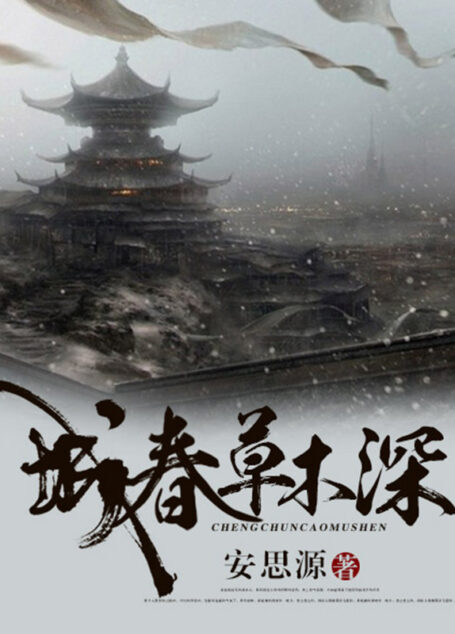 城春草木深(明晓溪推荐,言情大神安思源继《全民绯闻》《滚滚红尘》后又一古言力作,轻松欢脱!)