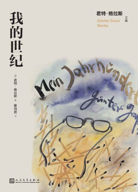 我的世纪（诺奖得主君特·格拉斯代表作；一本书读懂二十世纪的德国；从1900年到1999年，展现了一个世纪的德国全景图） (君特·格拉斯文集)