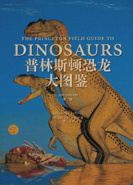 普林斯顿恐龙大图鉴(第二版)(世界著名恐龙艺术家极具权威的恐龙图鉴!比第一版修订新增200幅插图和近百种恐龙!)