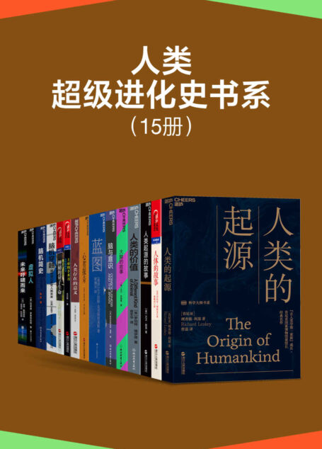 人类超级进化史书系（15册）（跟随著名人类学家、人类进化学家、认知心理学家、未来学家探索人类的超级进化史，了解人类心智的起源与进化，理解人类社会的发展规律，掌握未来世界的数字化生存指南）