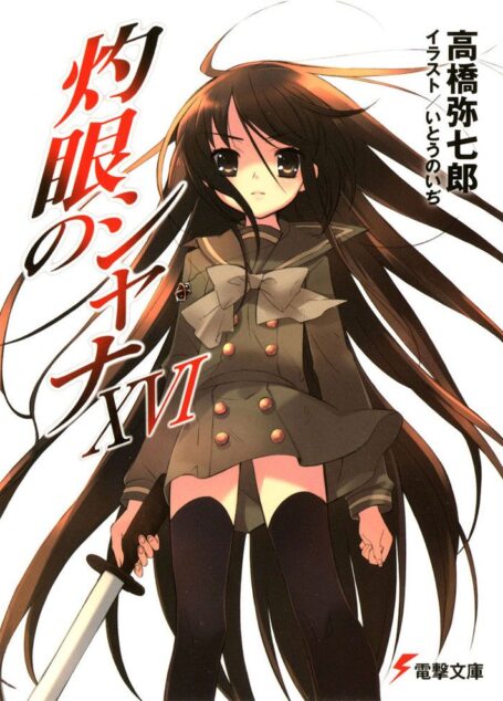 【灼眼的夏娜】第十六卷