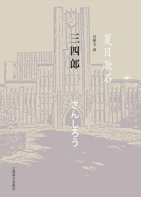 三四郎 (夏目漱石作品系列)