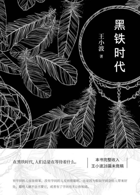 王小波:黑铁时代(李银河独家授权,并亲自校订全稿。完整收入27篇未竟稿,9篇为首次曝光。读过这本,才算完整读过王小波。)