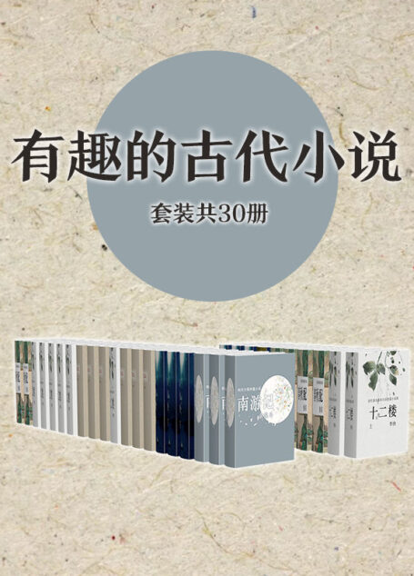 有趣的古代小说作品集(套装共30册)(流传千百年的故事,感悟传统文化魅力)