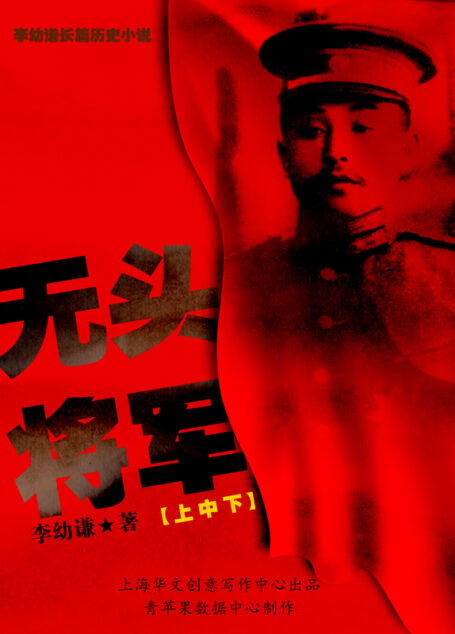 无头将军(上中下)
