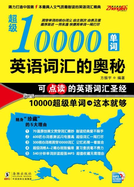 英语词汇的奥秘:超级10000单词