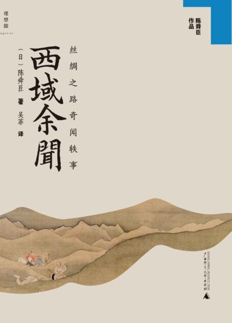 西域余闻 (陈舜臣作品)