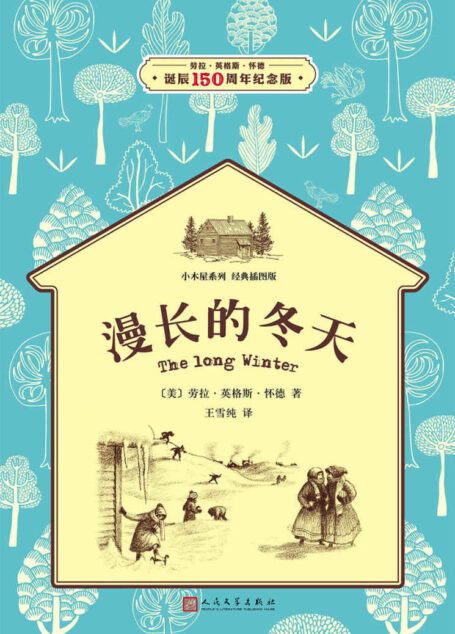 小木屋6：漫长的冬天（经典插图版，纽伯瑞儿童文学奖获奖作品） (小木屋系列)