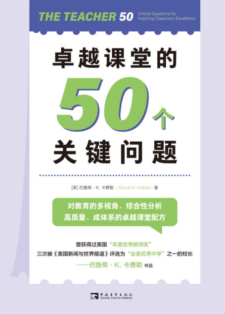 卓越课堂的50个关键问题