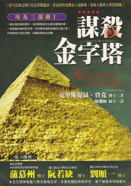 埃及三部曲I:谋杀金字塔