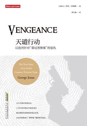 天谴行动:以色列针对“慕尼黑惨案”的复仇