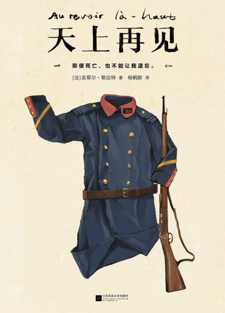 天上再见（2013龚古尔奖作品！一部值得全人类阅读的残酷史诗！） (读客全球顶级畅销小说文库 243)