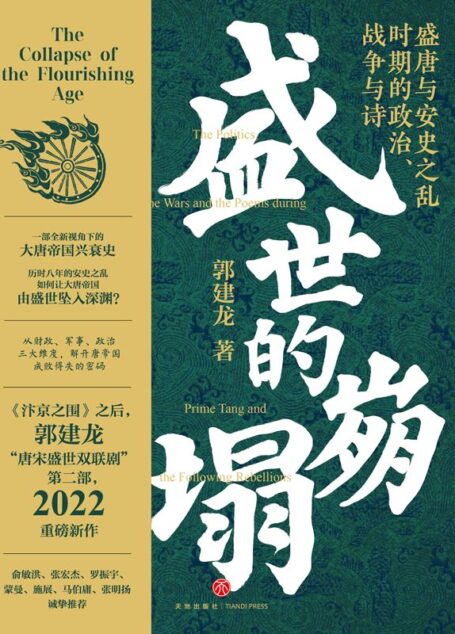 盛世的崩塌:盛唐与安史之乱时期的政治、战争与诗(郭建龙2022重磅新作!《汴京之围》畅销20万册之后,暌违三年,“唐宋盛世双联剧”第二部) 一部全新视角下的大唐帝国兴衰史!历时八年的安史之乱如何让大唐帝国由盛世坠入深渊?从财政、军事、政治三大维度,解开唐帝国成败得失的密码
