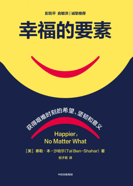 幸福的要素（《幸福的方法》作者新作，帮你获得艰难时刻的希望、坚韧和意义）