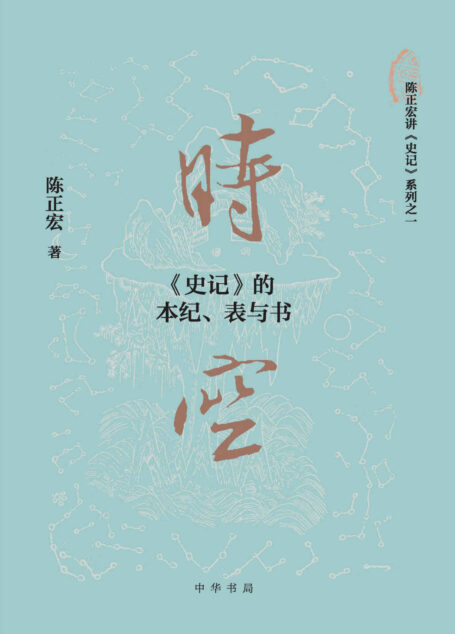 时空：《史记》的本纪、表与书 (中华书局)