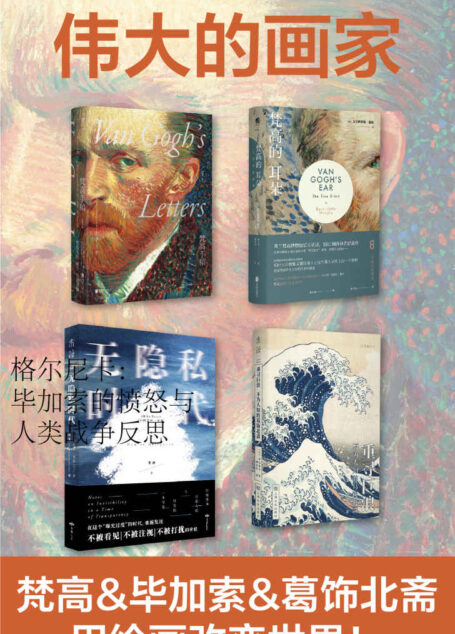 伟大的画家（梵高的星空与爱，毕加索与格尔尼卡中的战争反思，葛饰北斋的艺术如何征服世界）（套装共4册）