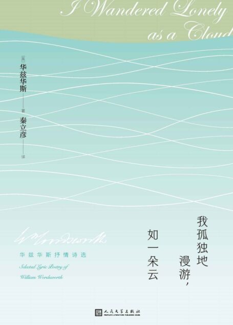 我孤独地漫游，如一朵云·华兹华斯抒情诗选（参照权威版本，严守忠实原则，再现湖畔派代表诗人华兹华斯的自然与美的诗行）