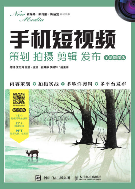 手机短视频:策划 拍摄 剪辑 发布(全彩微课版)(一本书学会利用手机开展短视频营销与运营)