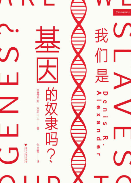 我们是基因的奴隶吗(被主宰的一生?NO!我们有无限可能!基于权威数据,揭示基因的真相!让读者利用基因优势,创造美好生活)