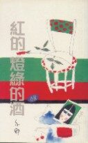 红的灯绿的酒