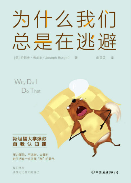 为什么我们总是在逃避【武志红五星推荐！斯坦福大学爆款自我认知课】