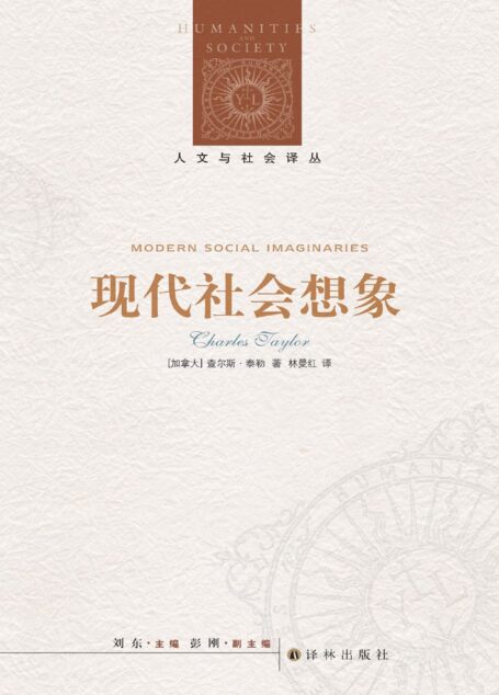 现代社会想象 (人文与社会译丛)