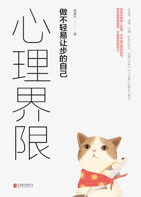 心理界限:做不轻易让步的自己(用心理学解决日常生活中的难题。)